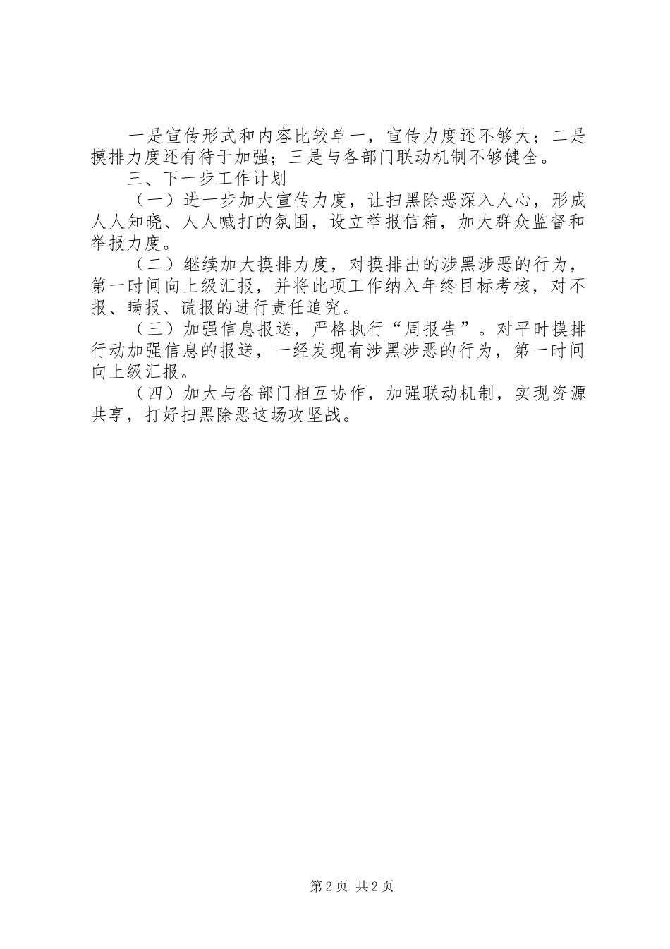 关于扫黑除恶专项斗争领域突出问题的工作进度汇报_第2页