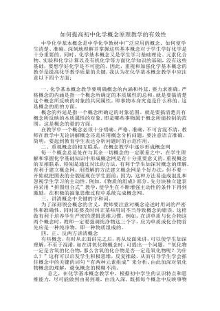 如何提高初中化学概念原理教学的有效性