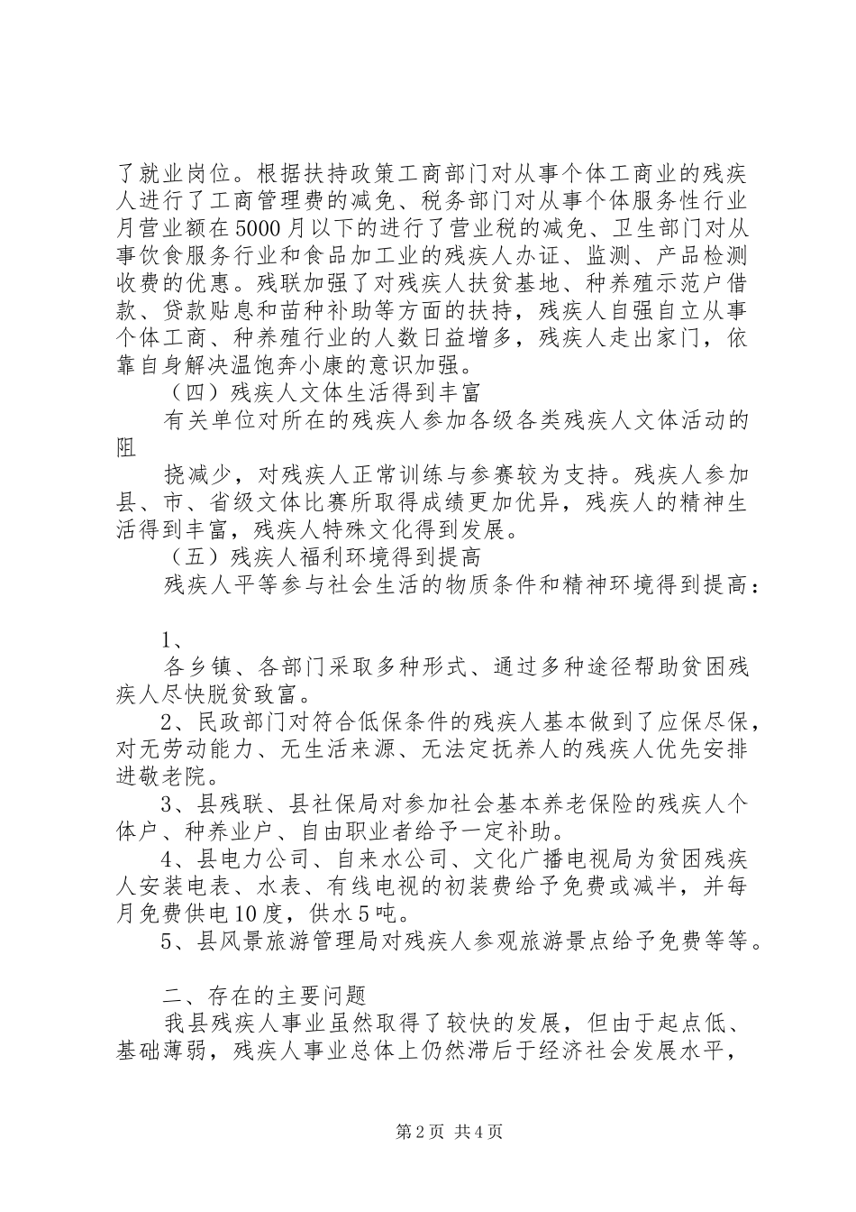 扶持残疾人事业意见落实情况调研报告_第2页