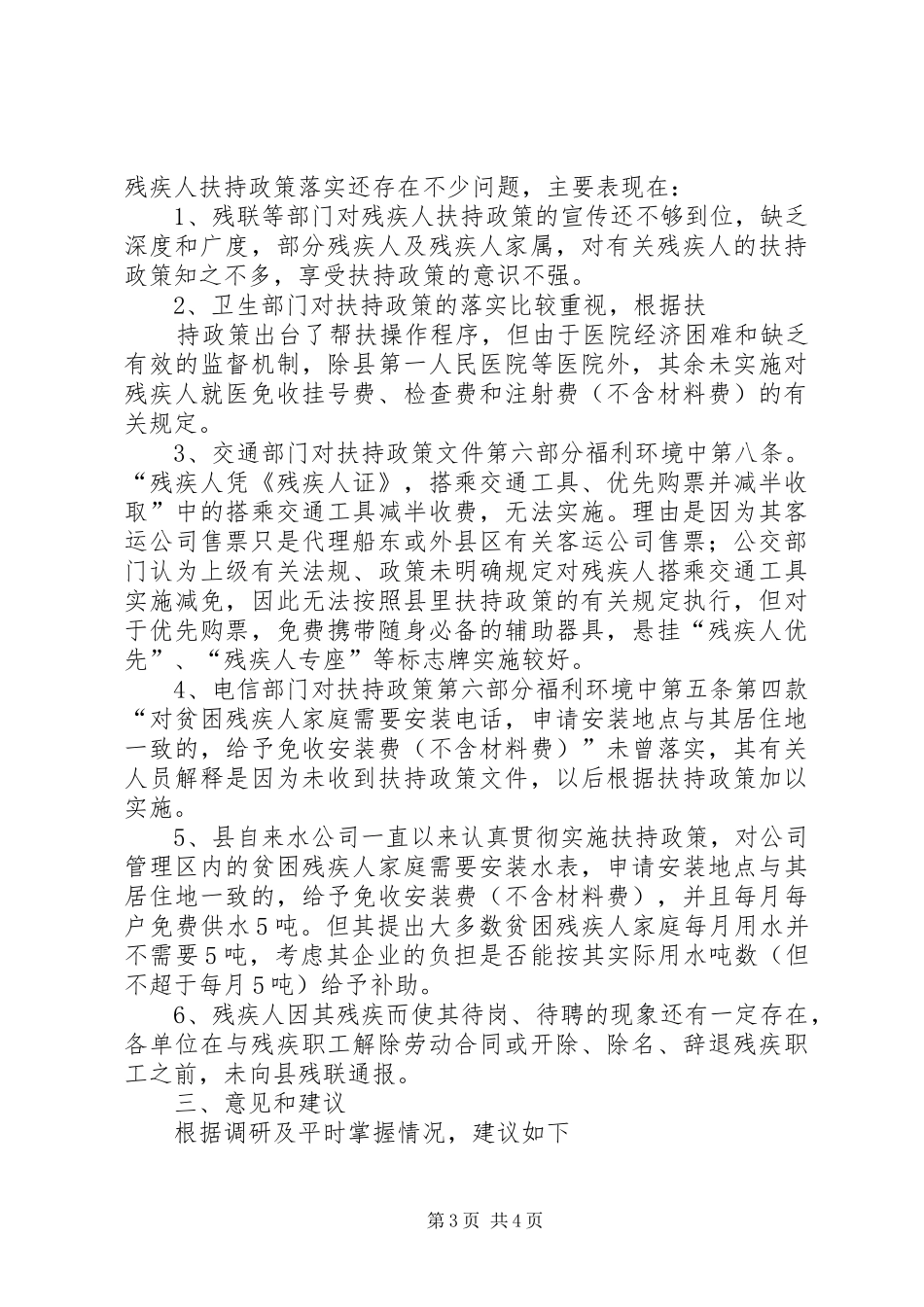 扶持残疾人事业意见落实情况调研报告_第3页