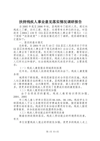 扶持残疾人事业意见落实情况调研报告