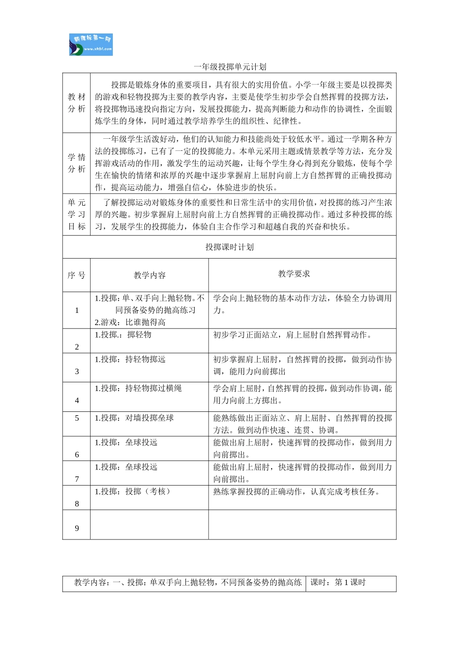 一年级投掷表格式教案单元计划_第1页