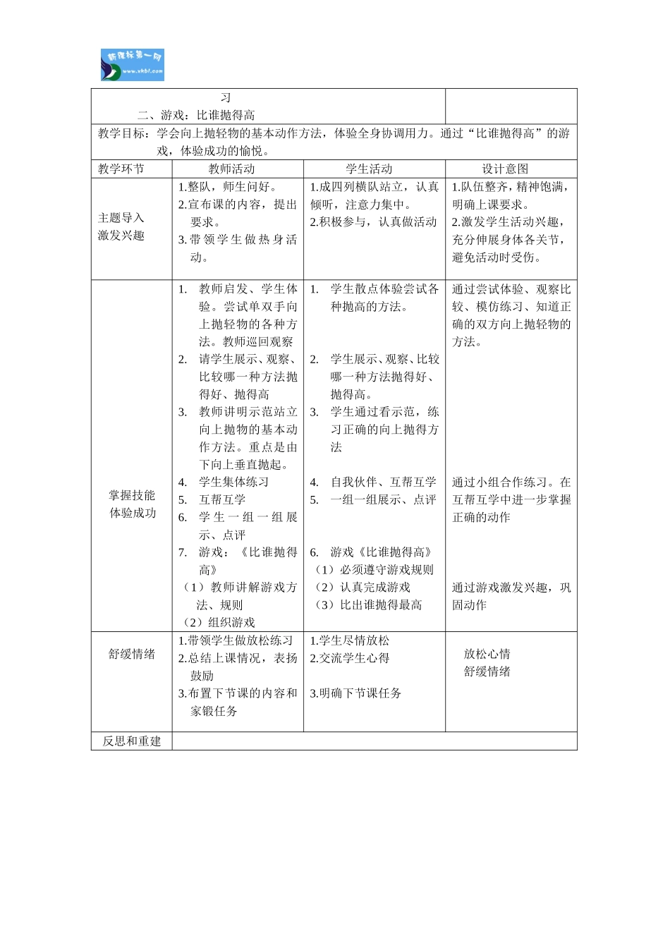 一年级投掷表格式教案单元计划_第2页