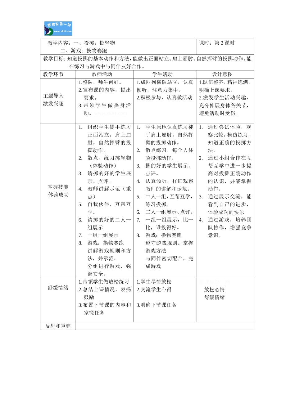 一年级投掷表格式教案单元计划_第3页