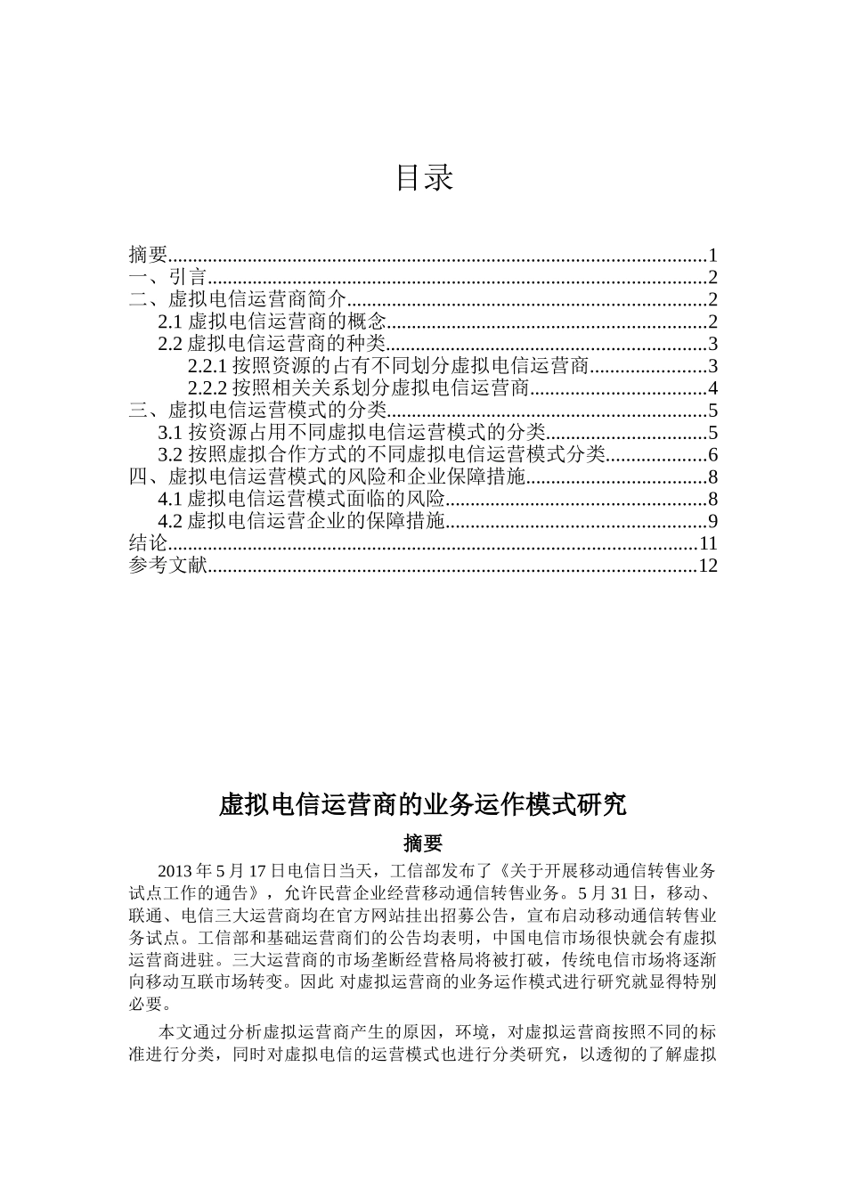 虚拟电信运营商的业务运作模式研究_第1页