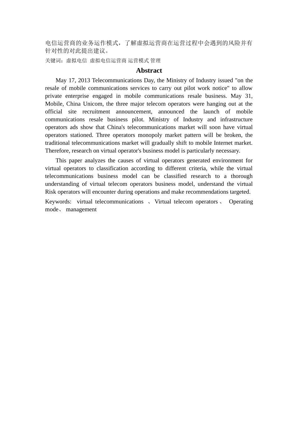 虚拟电信运营商的业务运作模式研究_第2页