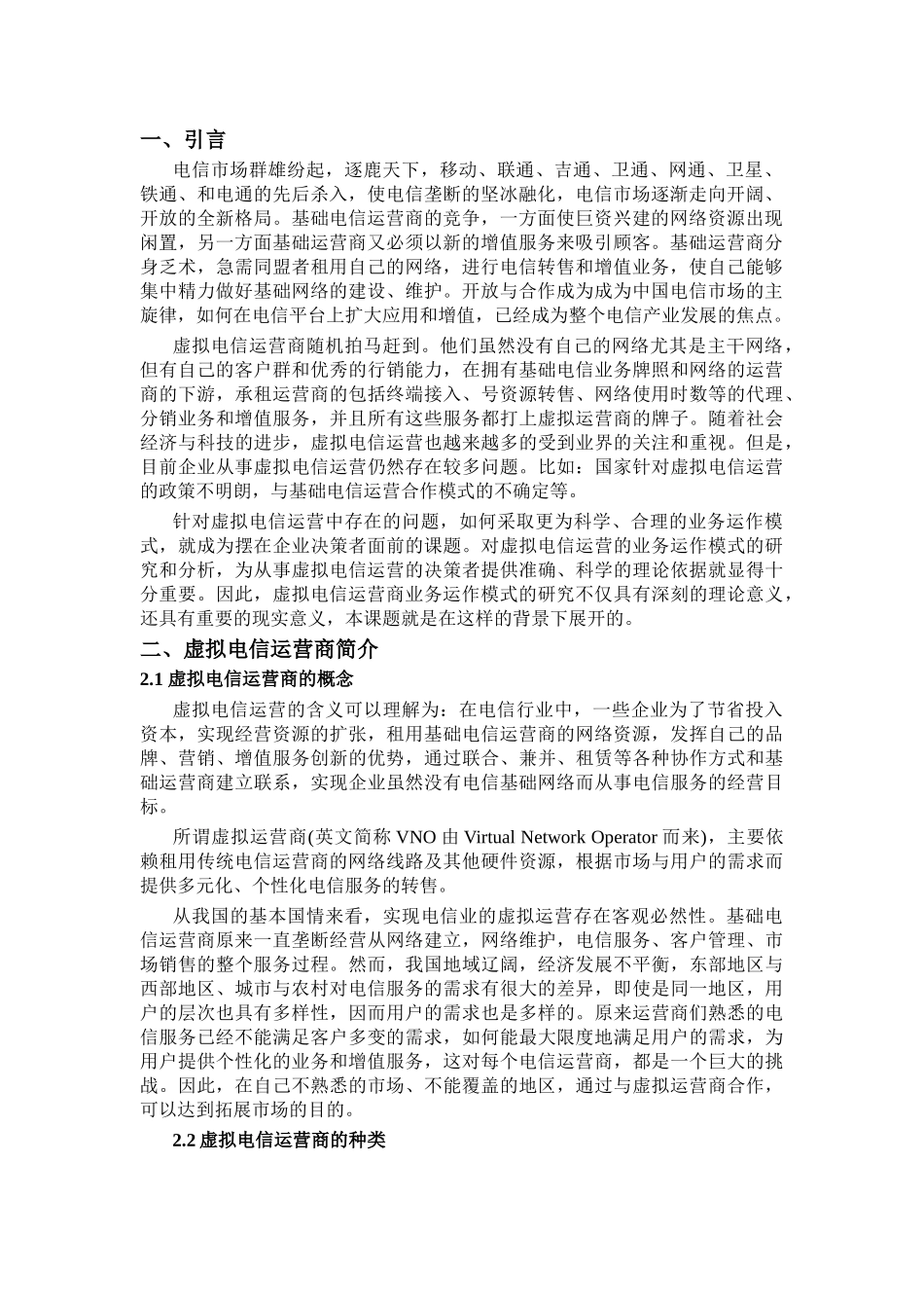 虚拟电信运营商的业务运作模式研究_第3页