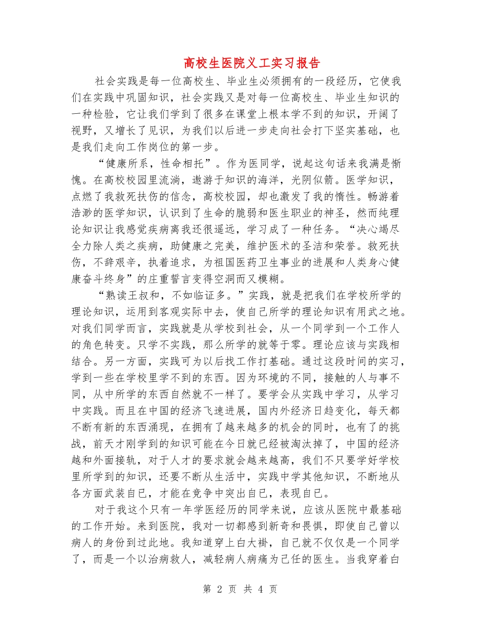 大学生医院义工实习报告_第2页