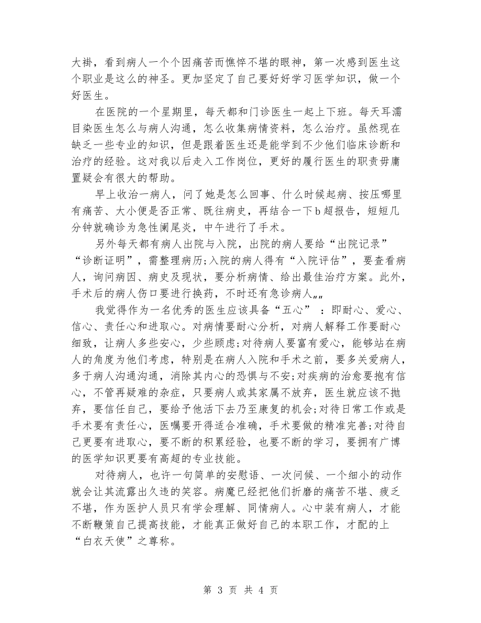 大学生医院义工实习报告_第3页