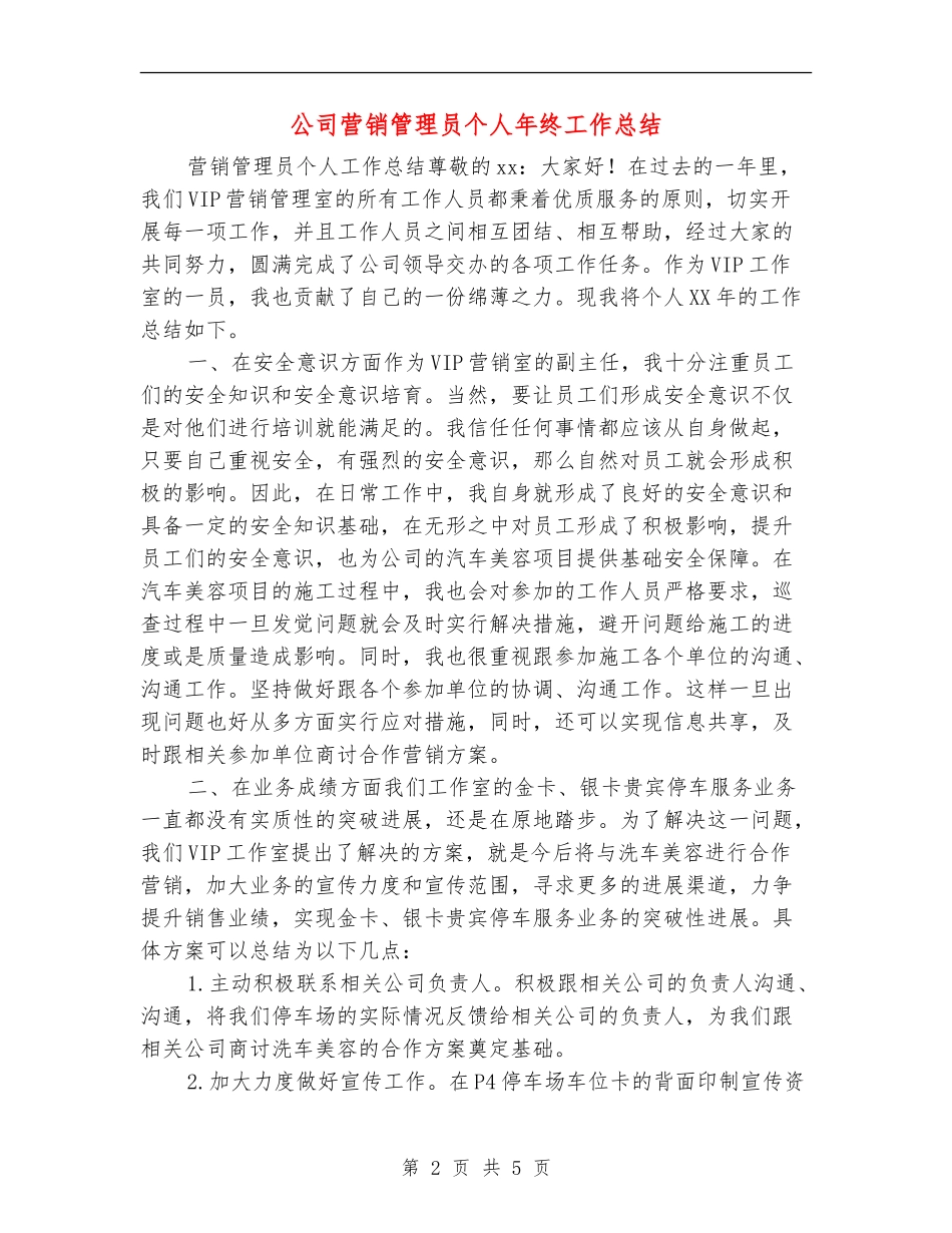 公司营销管理员个人年终工作总结_第2页