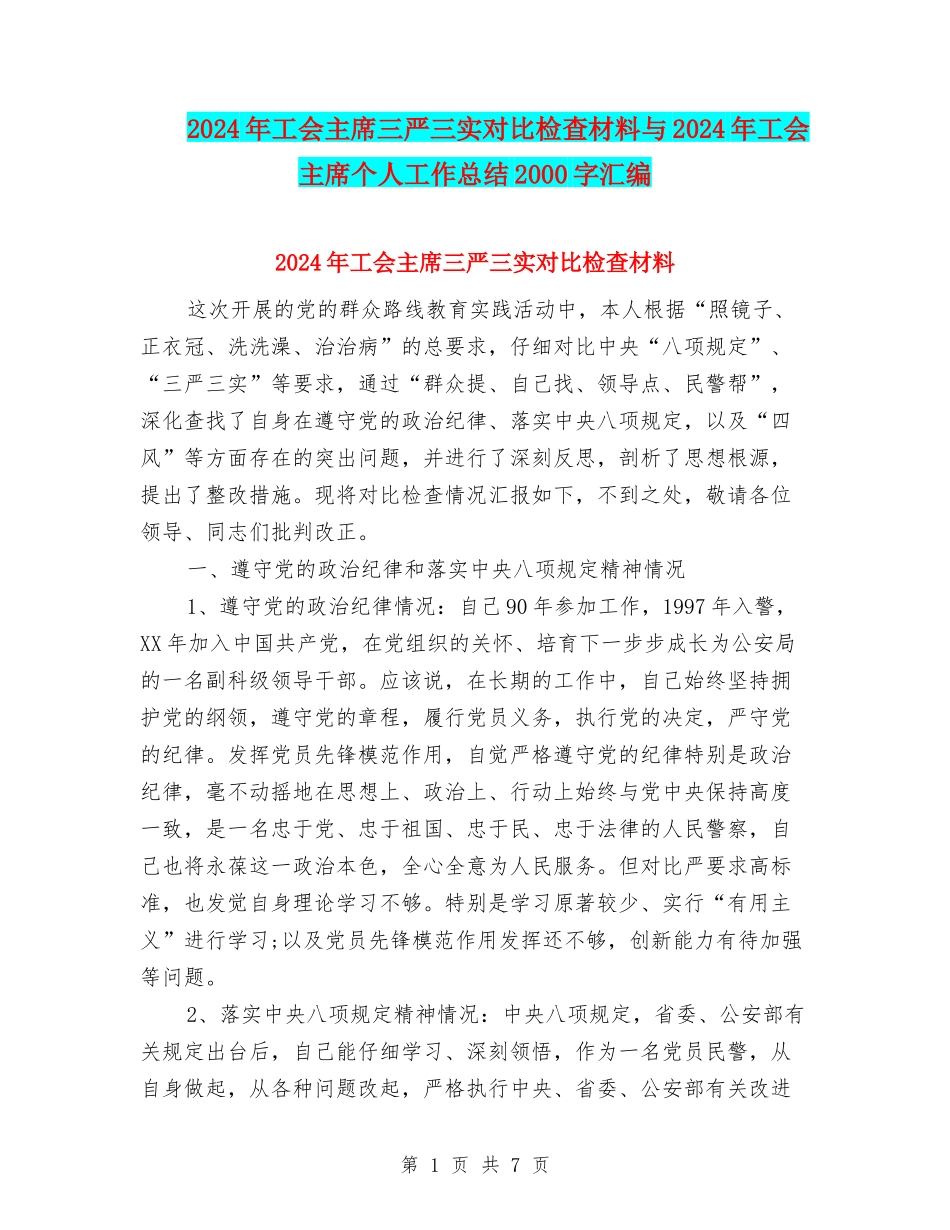 2024年工会主席三严三实对照检查材料与2024年工会主席个人工作总结2000字汇编_第1页