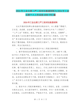 2024年工会主席三严三实对照检查材料与2024年工会主席个人工作总结2000字汇编