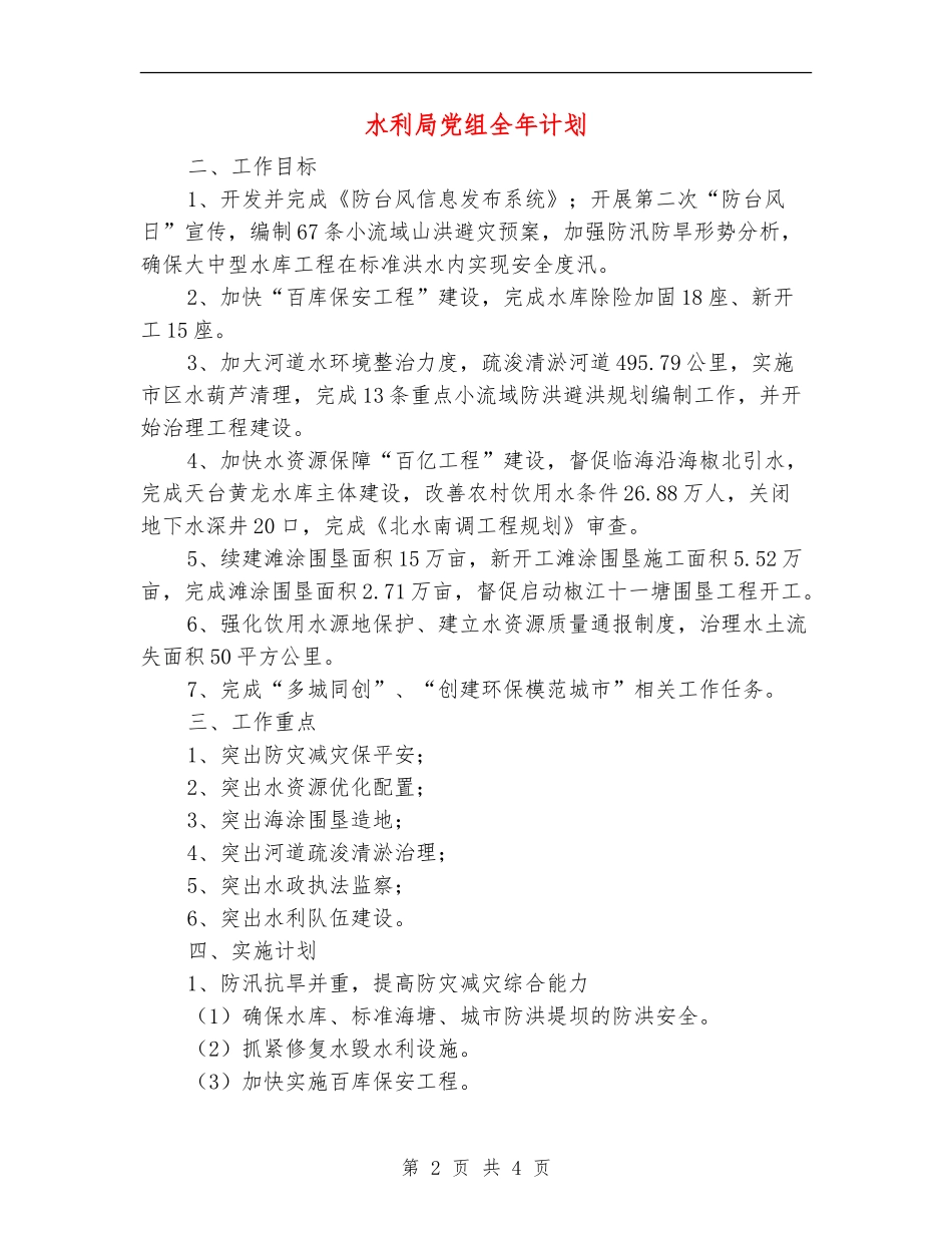 水利局党组全年计划_第2页