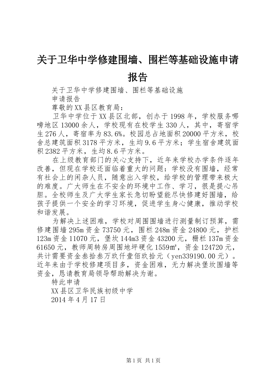 关于卫华中学修建围墙、围栏等基础设施申请报告_第1页