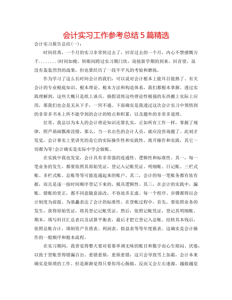 会计实习工作参考总结5篇精选_第1页