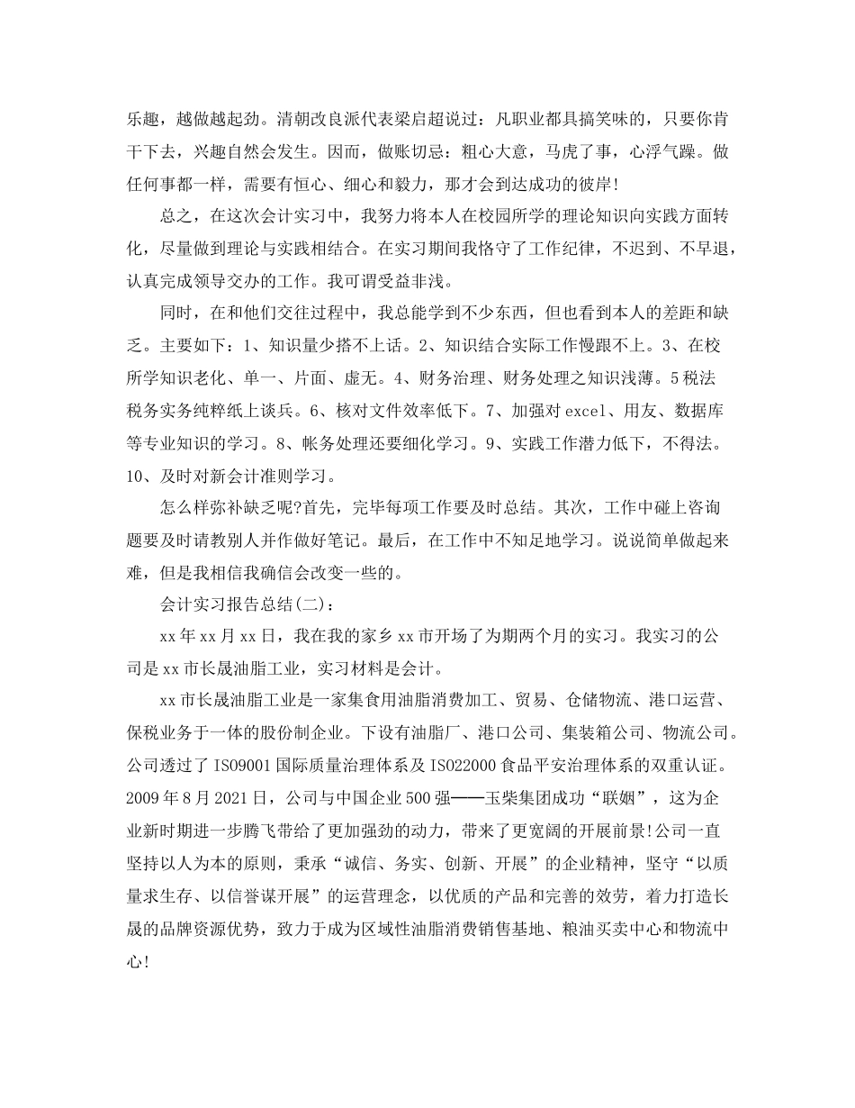 会计实习工作参考总结5篇精选_第2页
