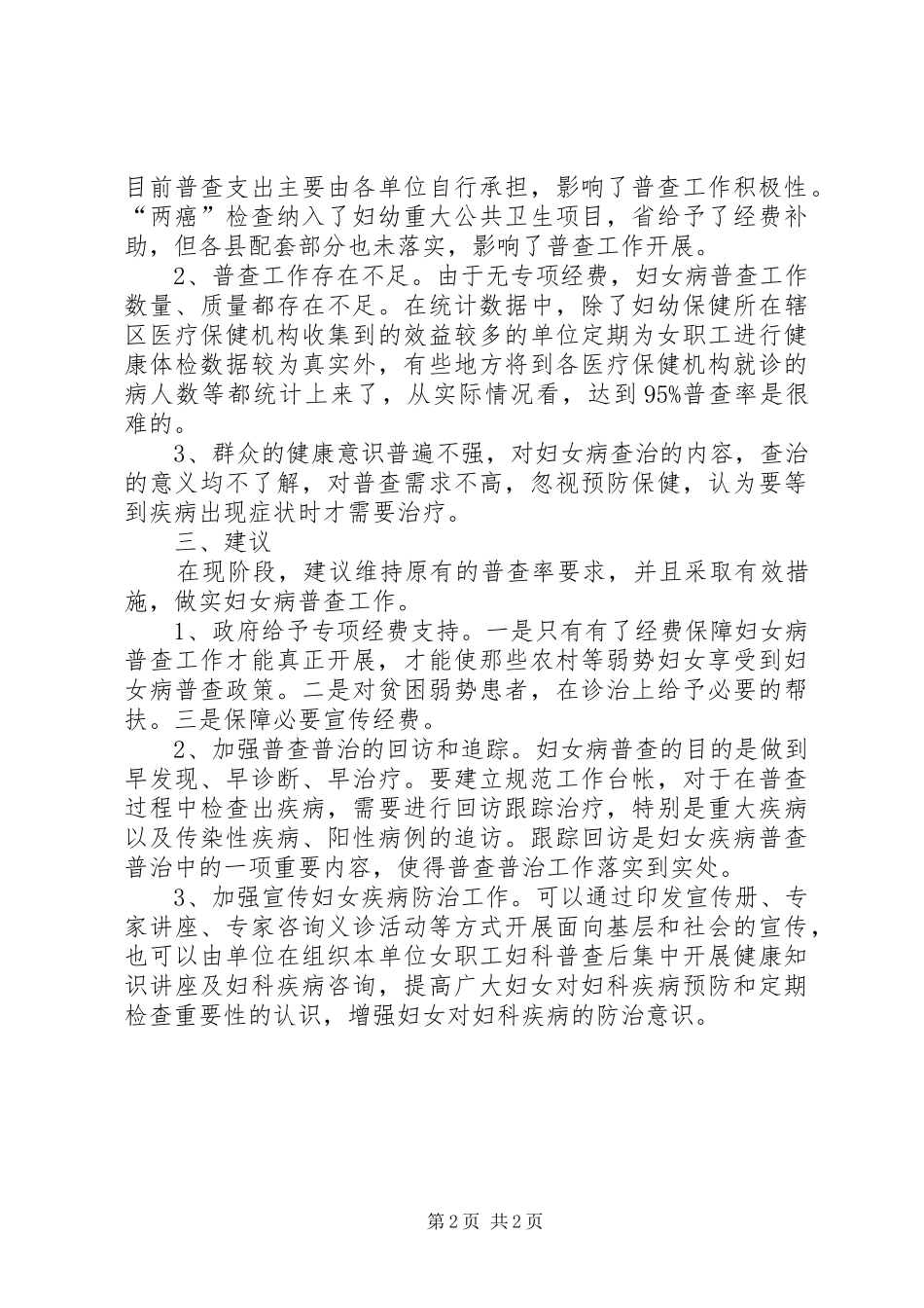 妇女常见病调研报告_第2页