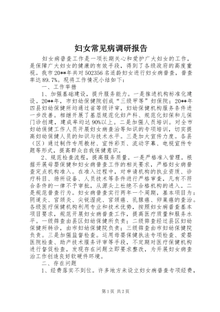 妇女常见病调研报告