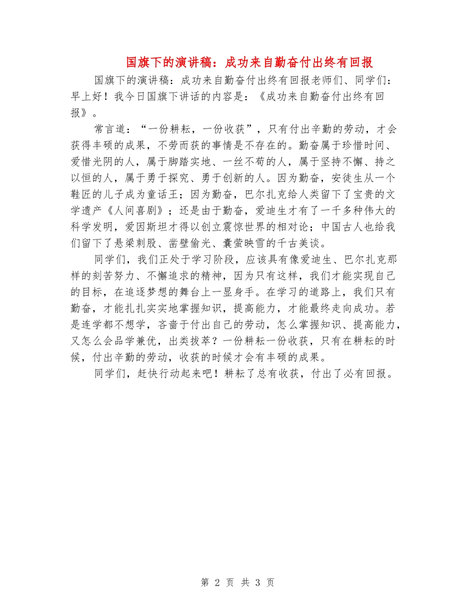国旗下的演讲稿：成功来自勤奋付出终有回报_第2页