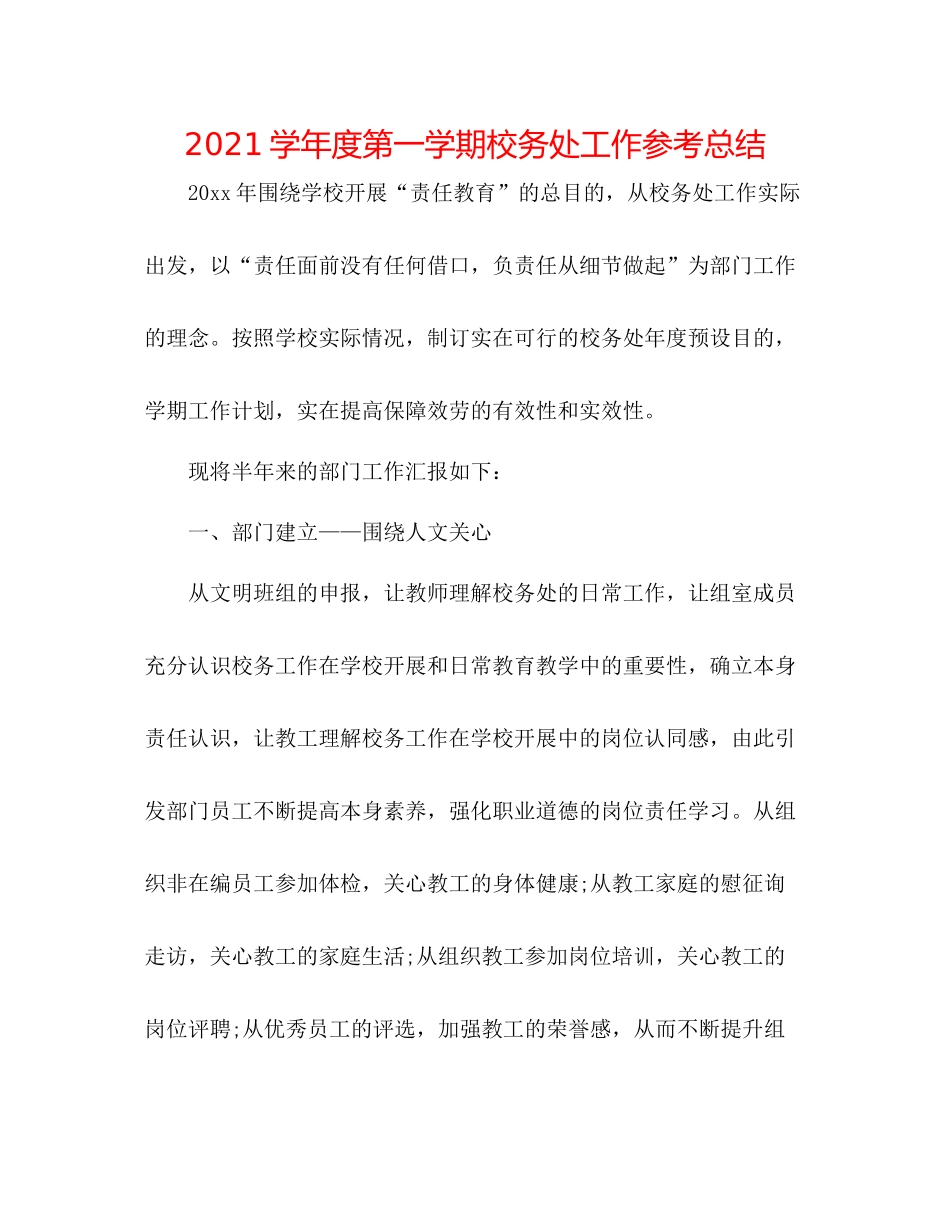 学年度第一学期校务处工作参考总结_第1页