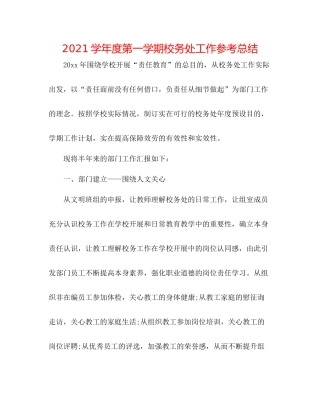 学年度第一学期校务处工作参考总结