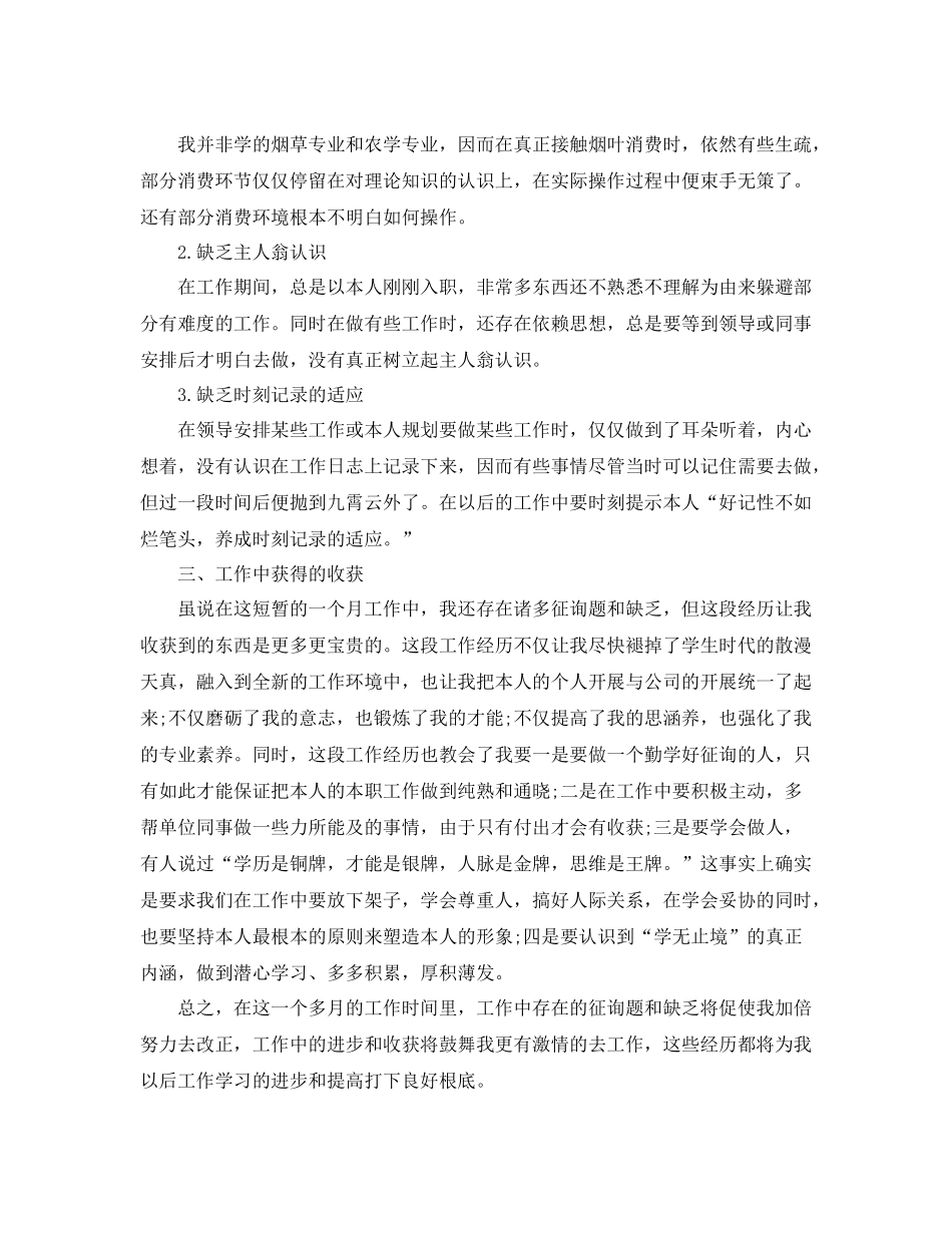 公司个人月度工作参考总结（通用）_第3页