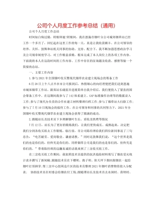 公司个人月度工作参考总结（通用）