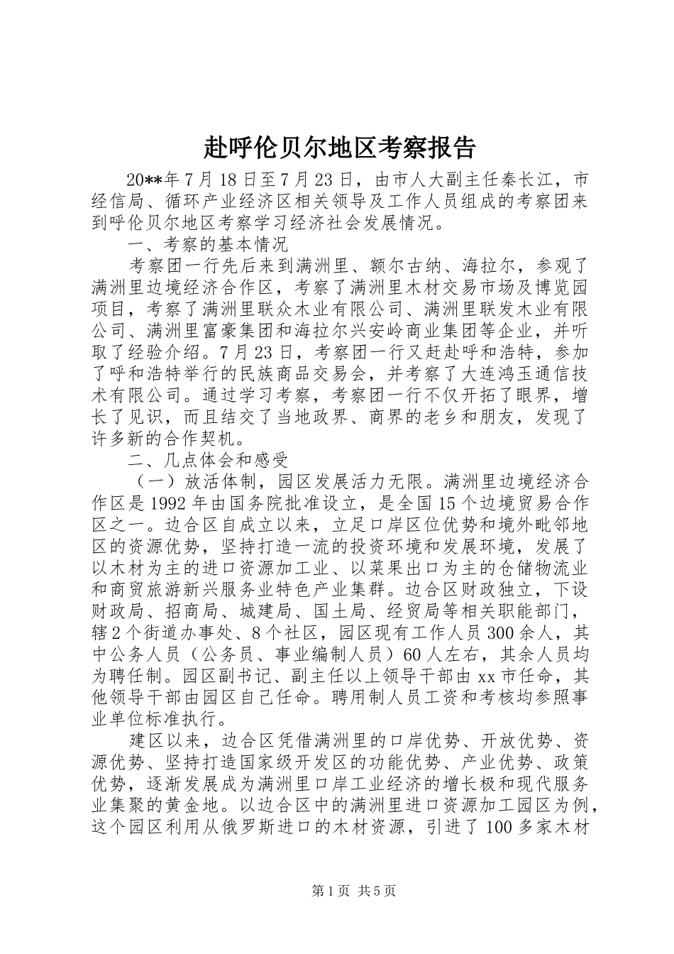 赴呼伦贝尔地区考察报告_第1页