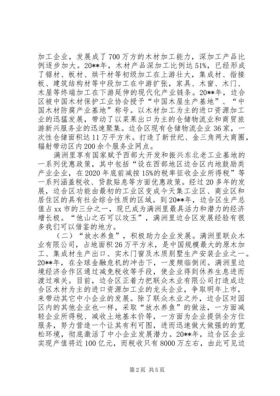 赴呼伦贝尔地区考察报告_第2页