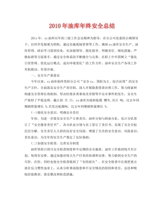 《安全管理文档》之年油库年终安全总结