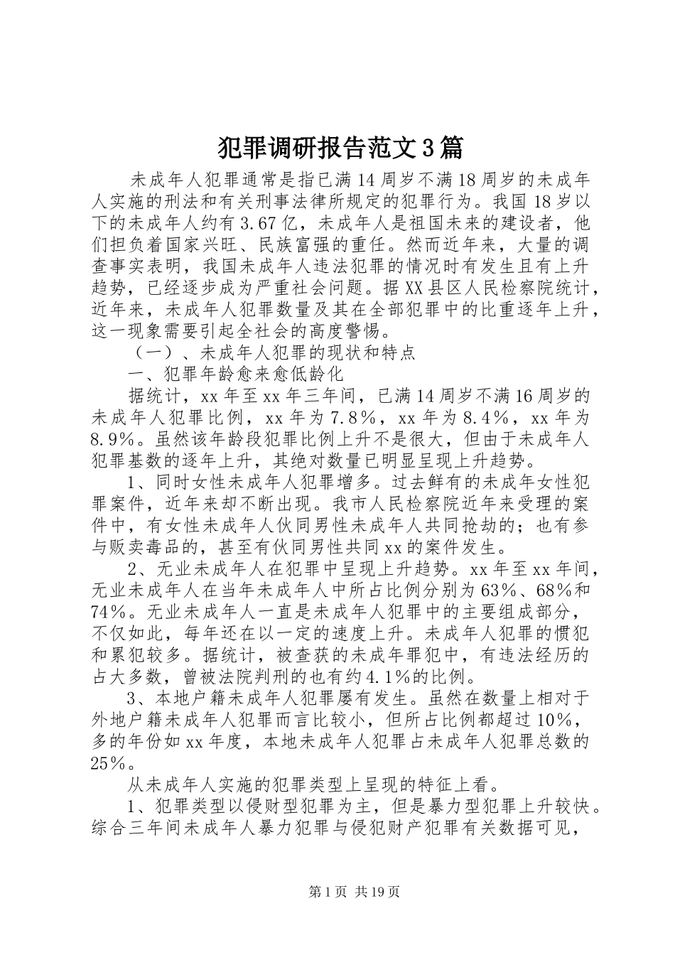 犯罪调研报告范文3篇_第1页