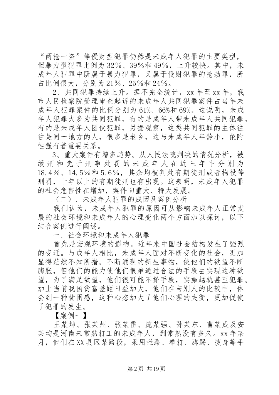 犯罪调研报告范文3篇_第2页