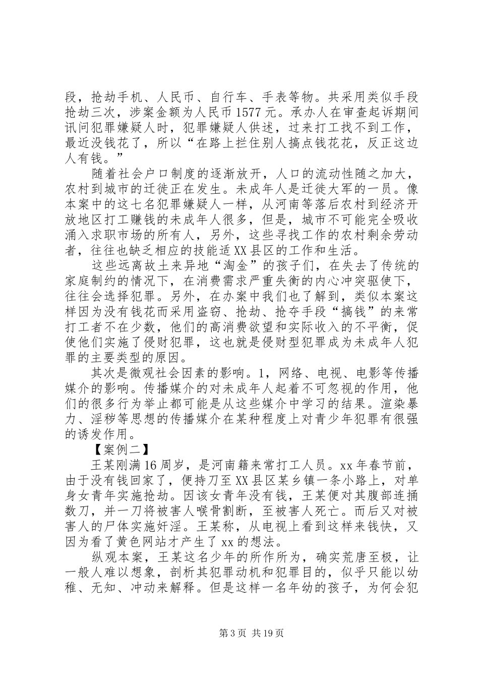 犯罪调研报告范文3篇_第3页