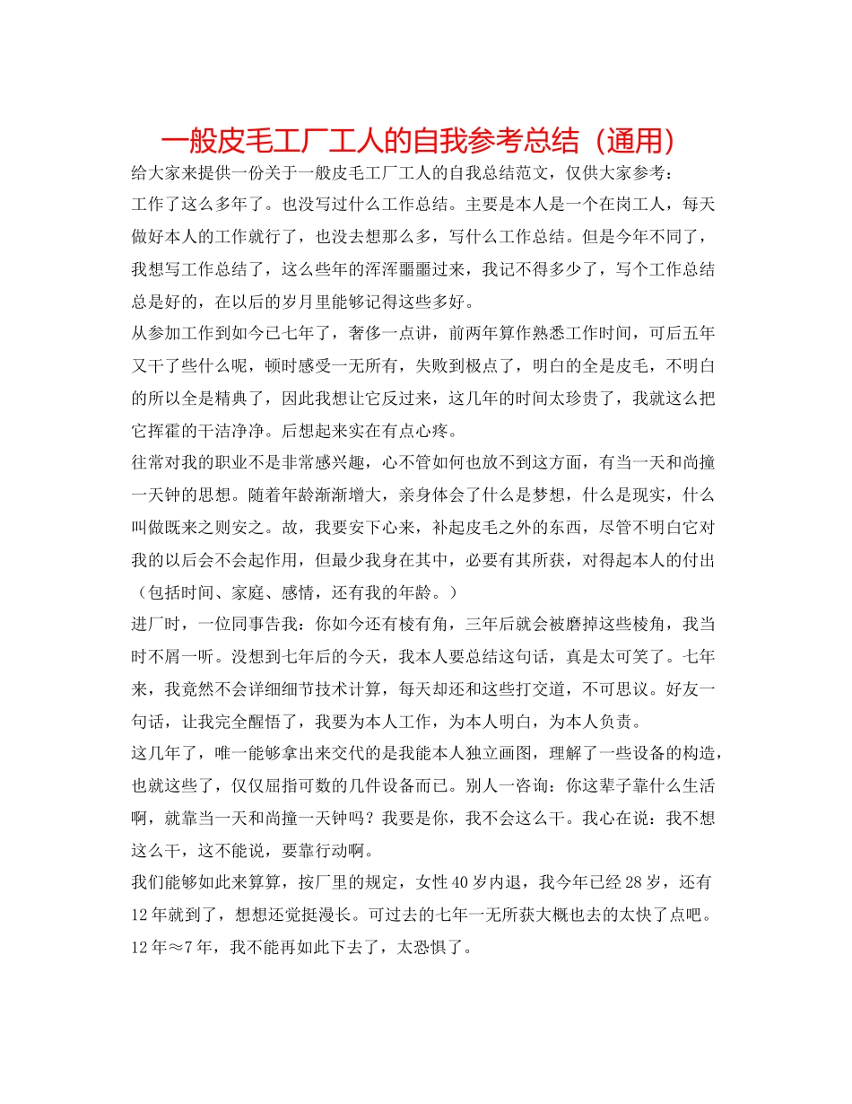 普通皮毛工厂工人的自我参考总结（通用）_第1页