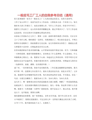 普通皮毛工厂工人的自我参考总结（通用）