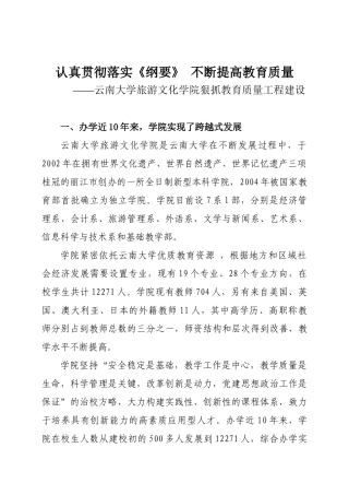 认真学习贯彻《纲要》、切实提高教育质量