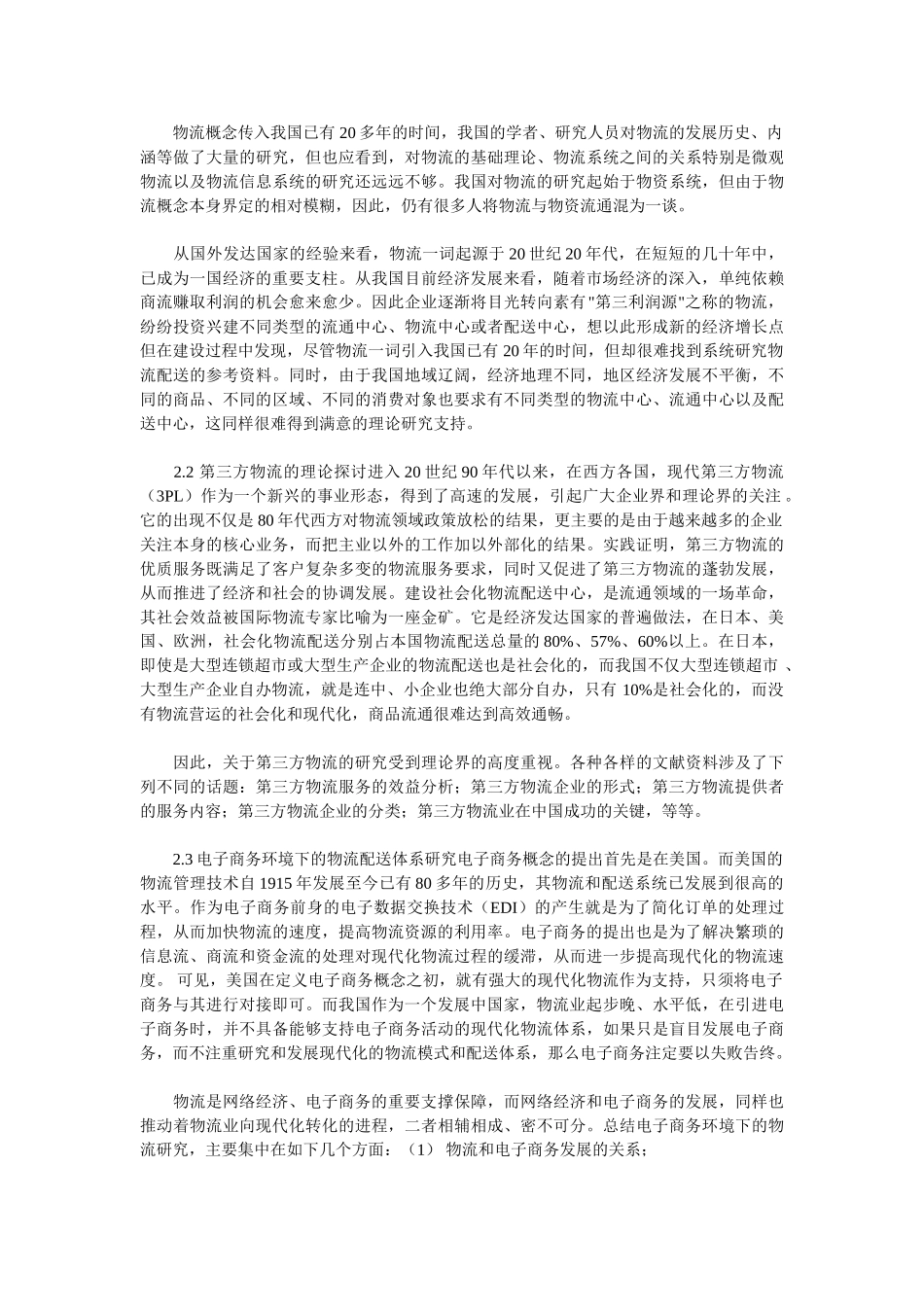 我国现代物流研究的现状与展望02911_第2页