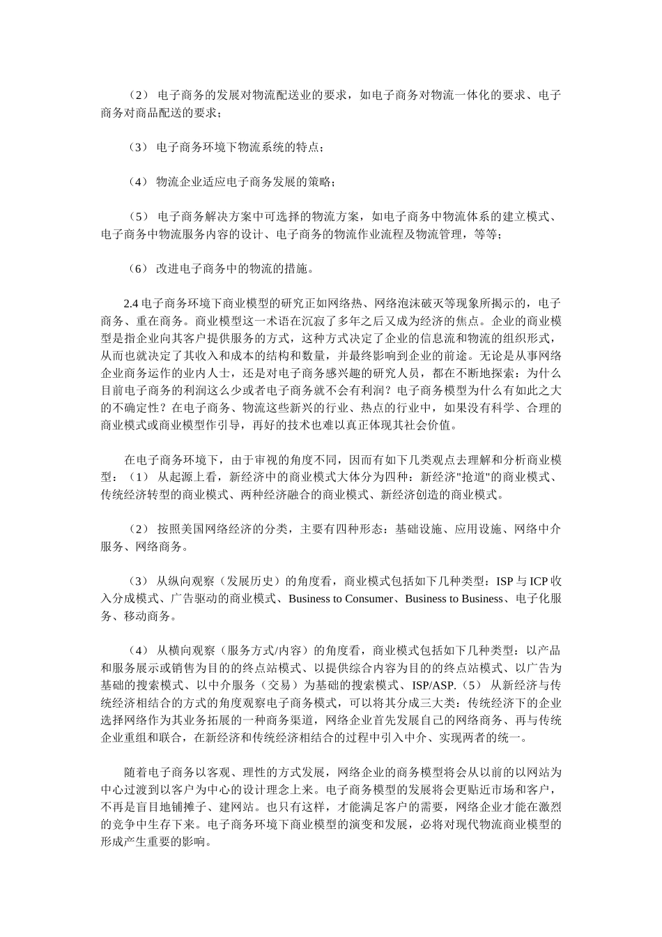 我国现代物流研究的现状与展望02911_第3页