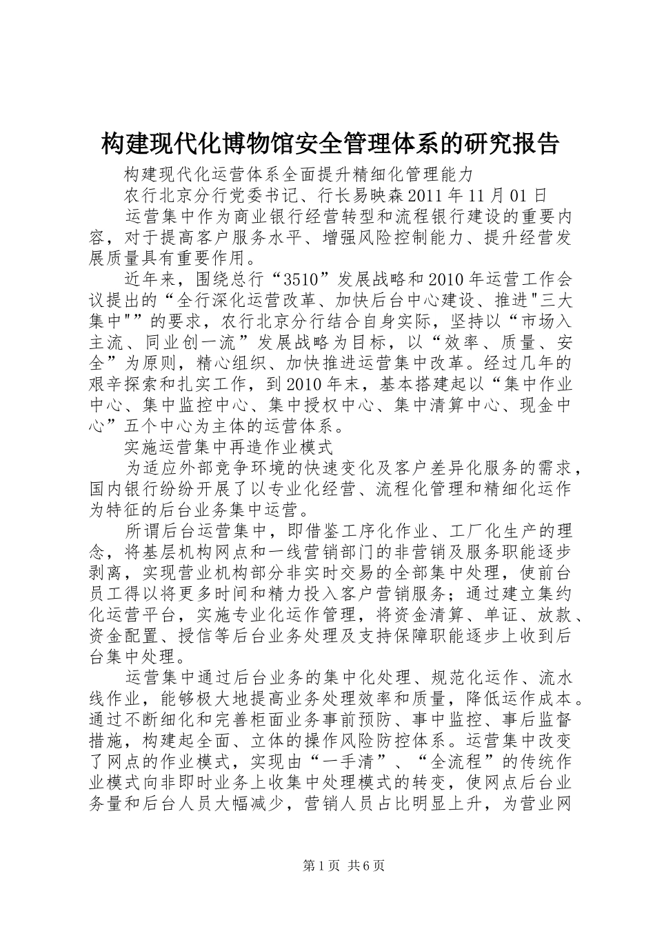 构建现代化博物馆安全管理体系的研究报告_第1页