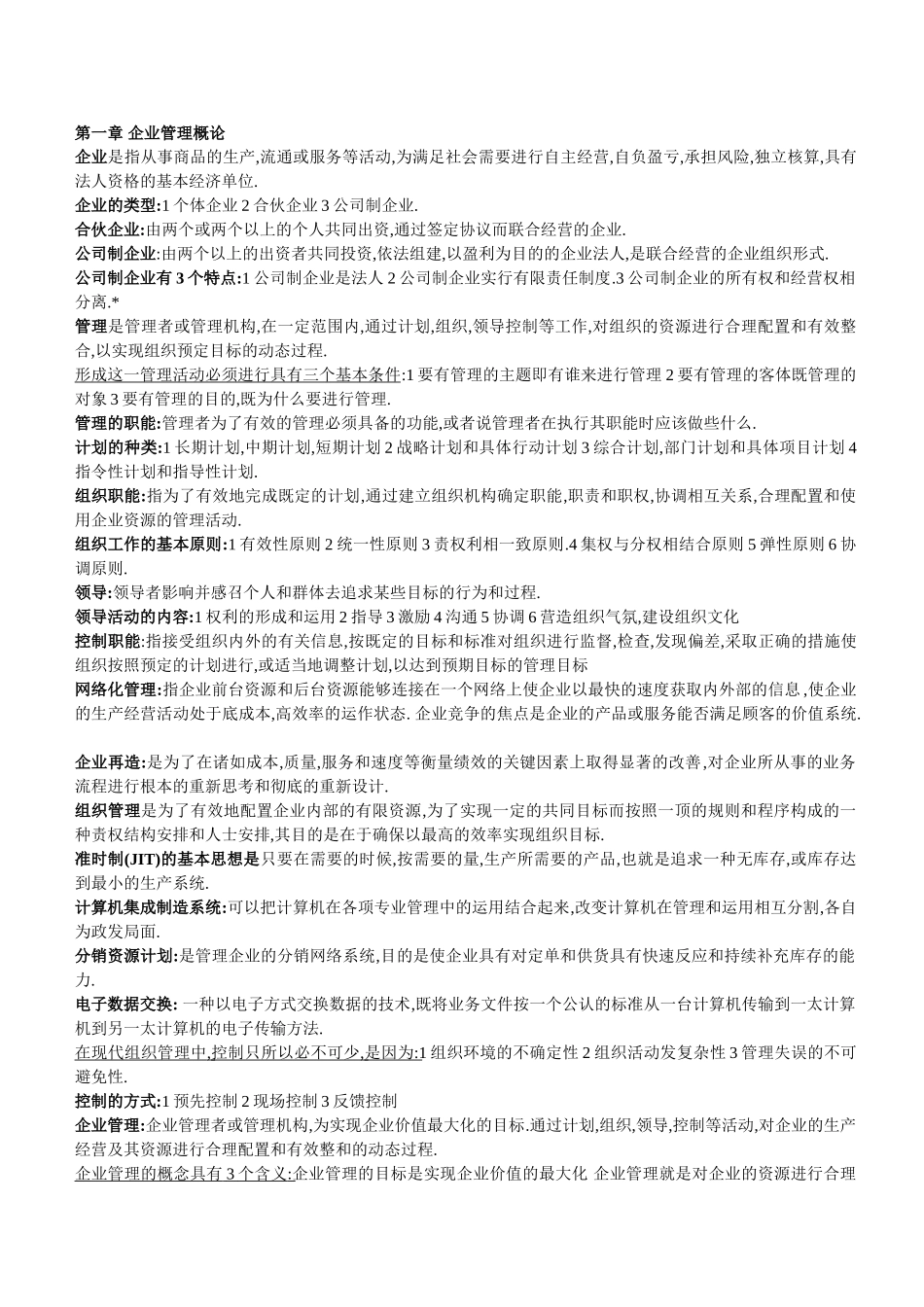 网络经济与企业管理复习资料_第1页