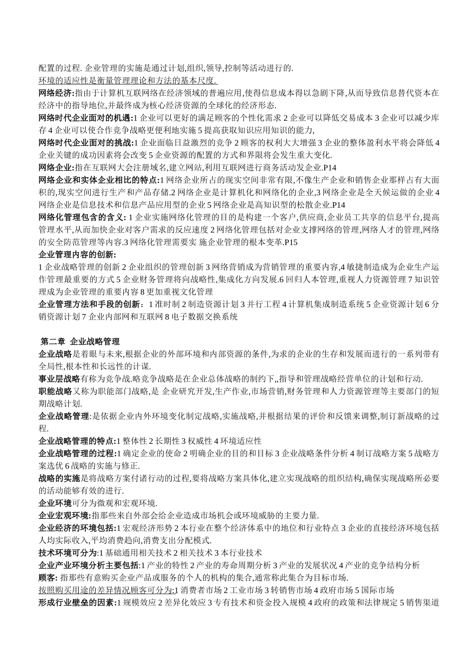 网络经济与企业管理复习资料_第2页