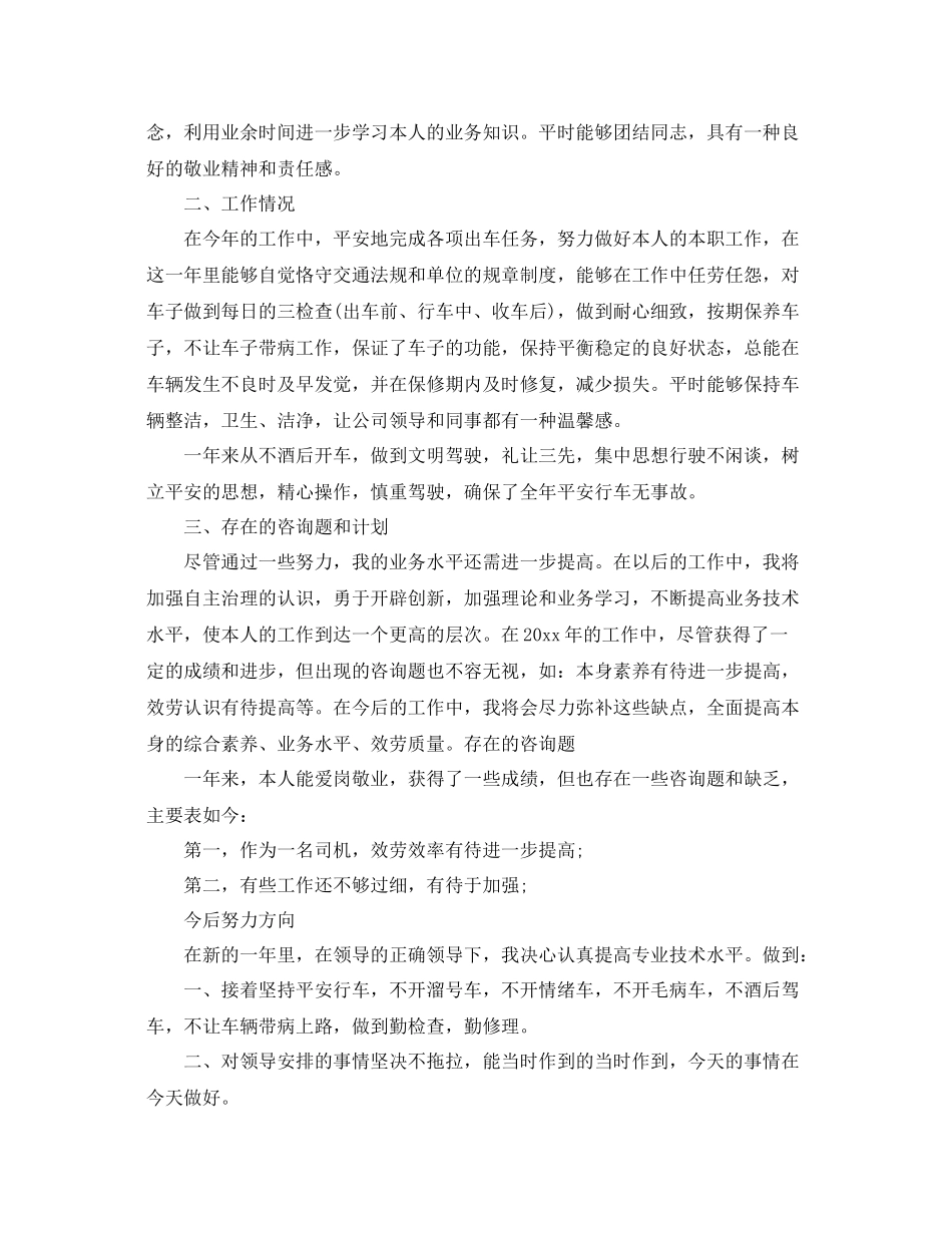 驾驶员年终工作参考总结（通用）_第3页