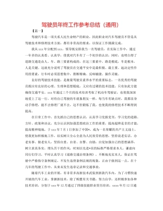 驾驶员年终工作参考总结（通用）