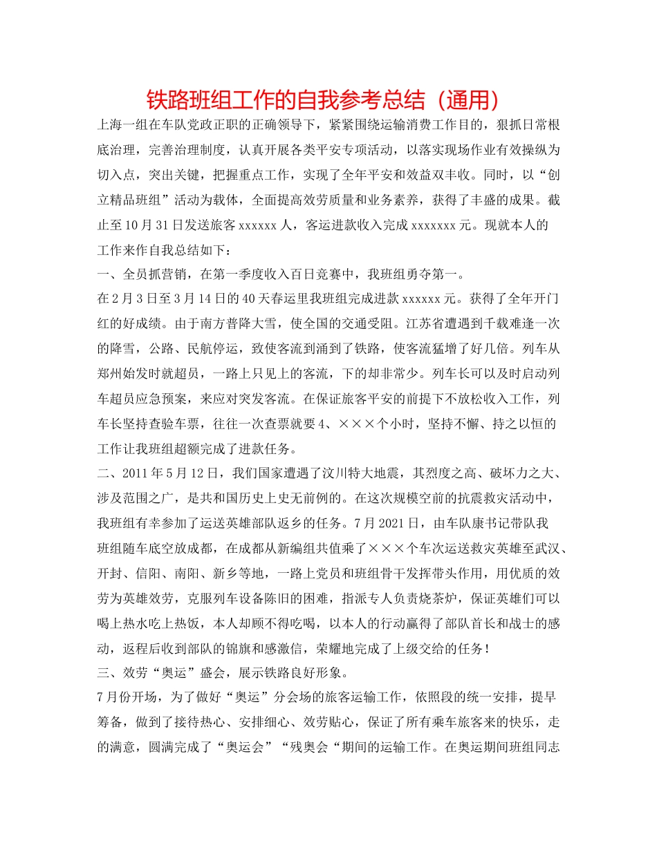 铁路班组工作的自我参考总结（通用）_第1页