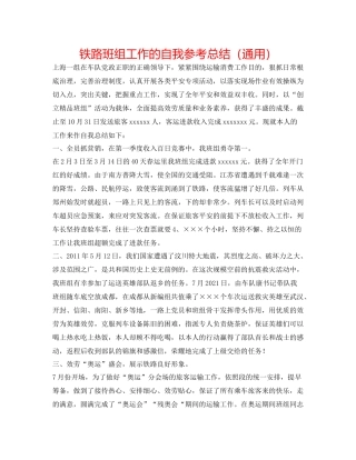 铁路班组工作的自我参考总结（通用）