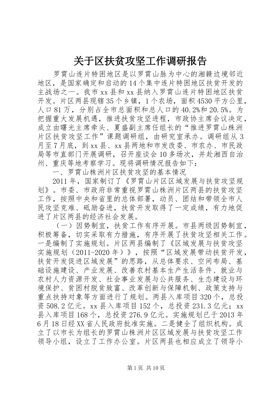 关于区扶贫攻坚工作调研报告_第1页