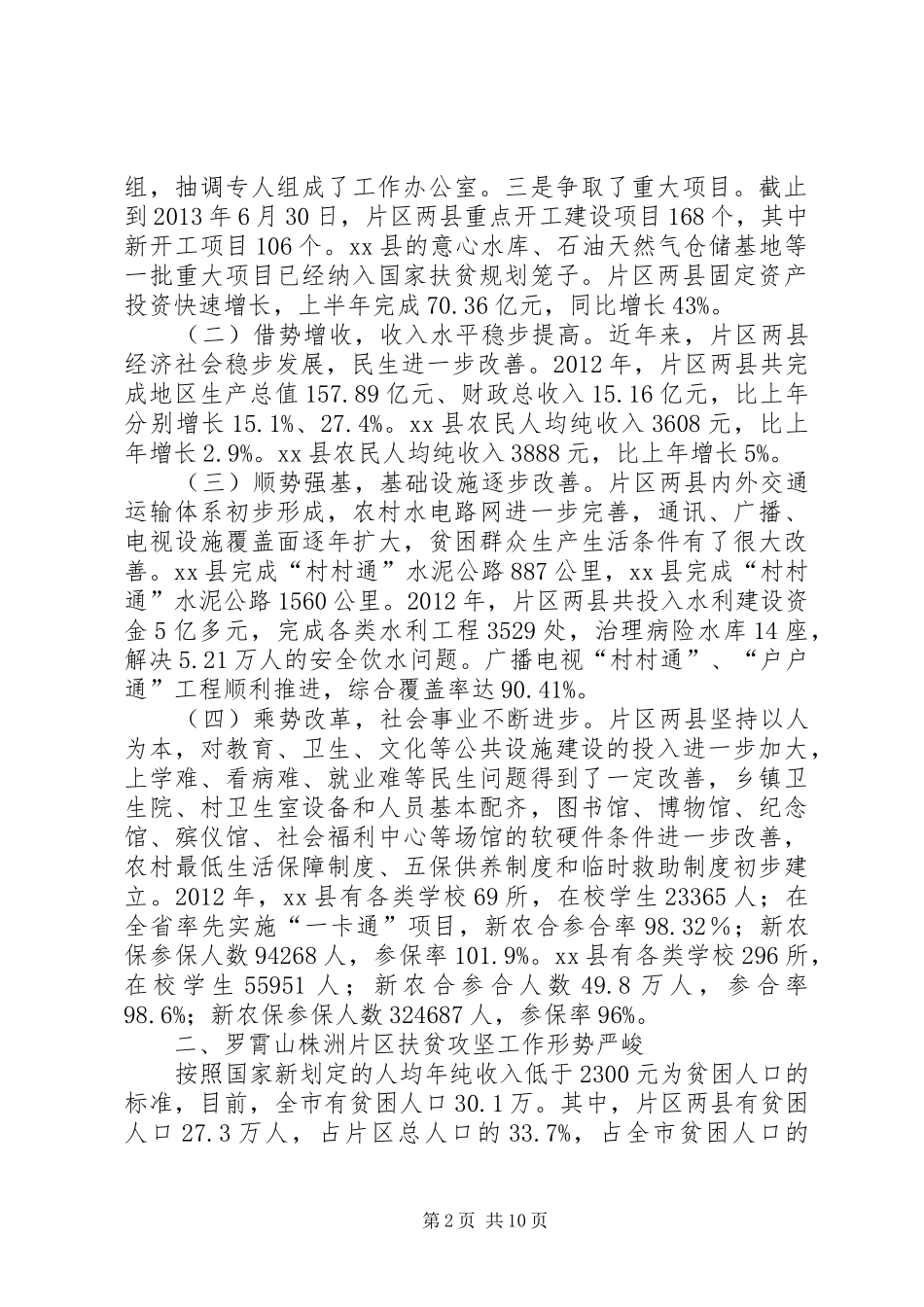 关于区扶贫攻坚工作调研报告_第2页