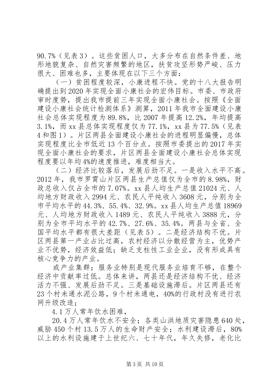 关于区扶贫攻坚工作调研报告_第3页