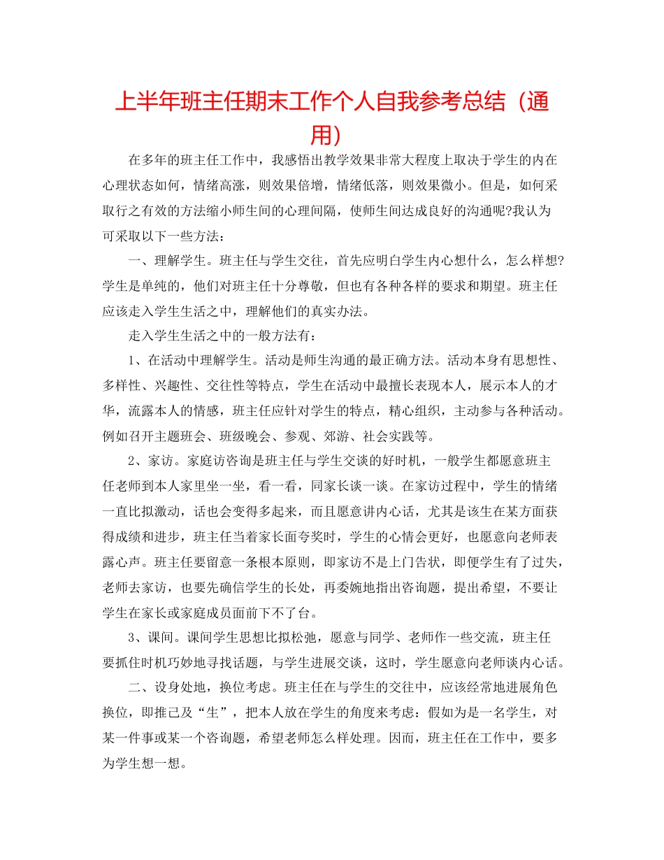 上半年班主任期末工作个人自我参考总结（通用）_第1页