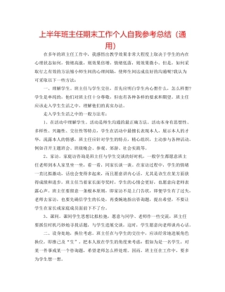 上半年班主任期末工作个人自我参考总结（通用）